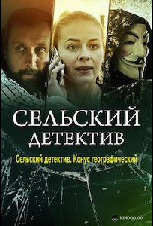 Сельский детектив. Конус географический (2022) 1 сезон 2 серия