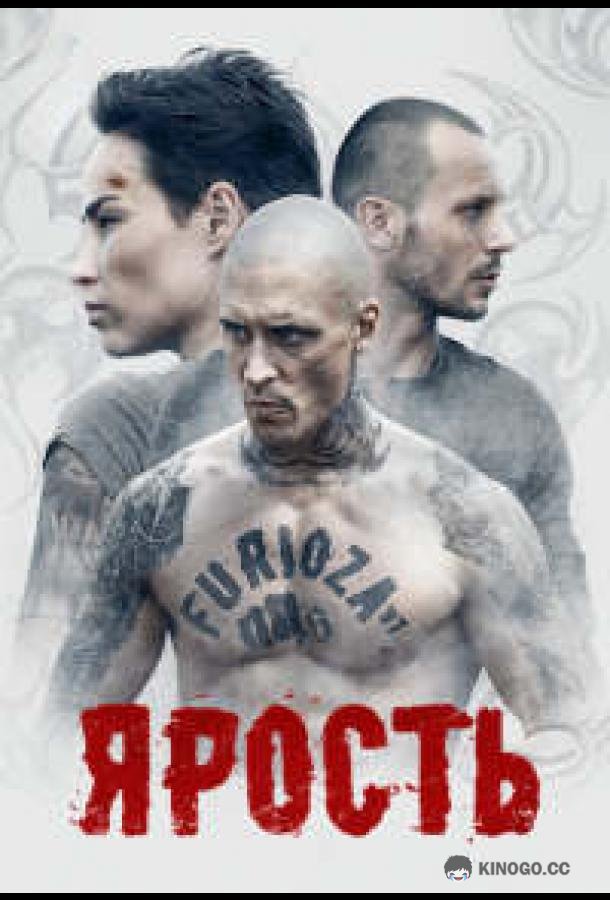 Ярость (2021) 