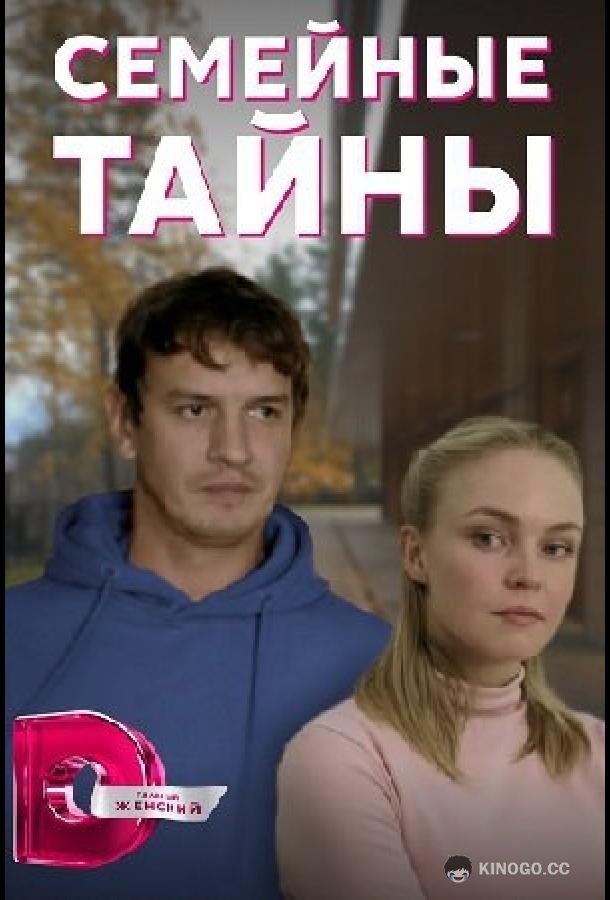Семейные тайны (2022) 1 сезон 4 серия