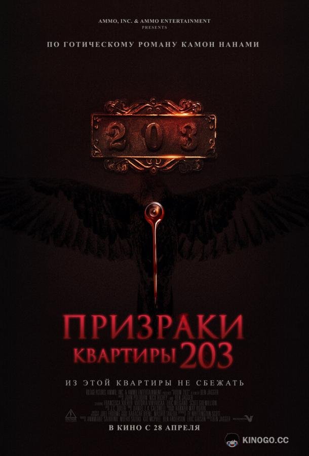 Призраки квартиры 203