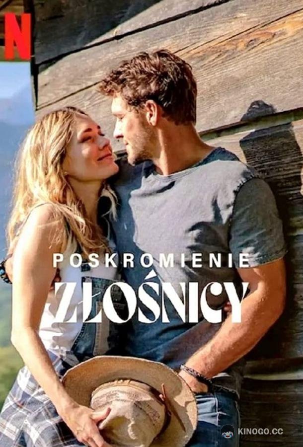 Укрощение строптивой (2022) 