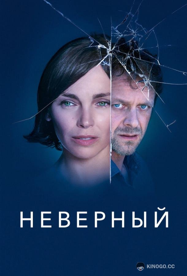 Неверный (2019) 1 сезон 6 серия