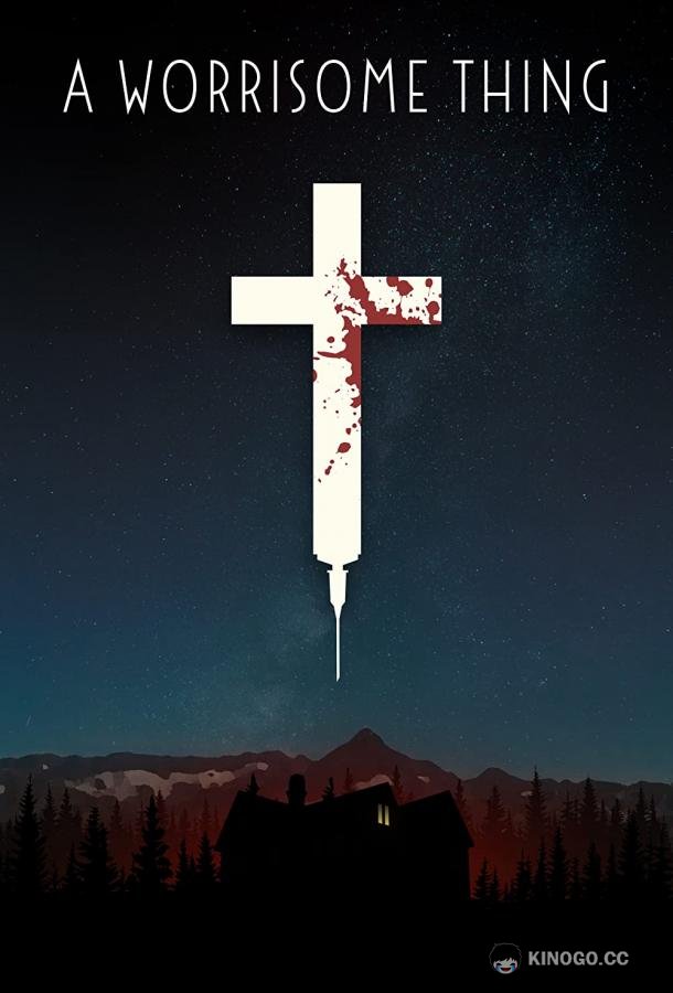 Тревога (2022) 