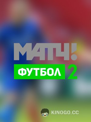 Матч! Футбол 2