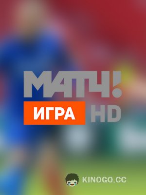 МАТЧ! Игра
