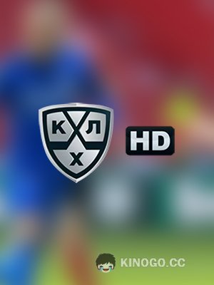 КХЛ HD