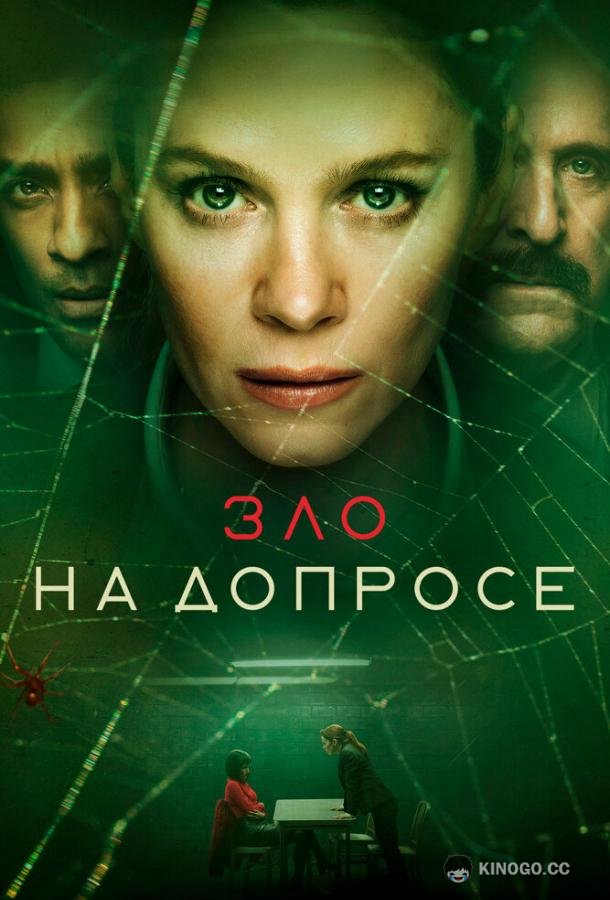 Зло на допросе