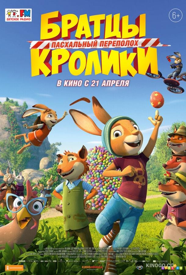 Братцы Кролики: Пасхальный переполох (2022) 