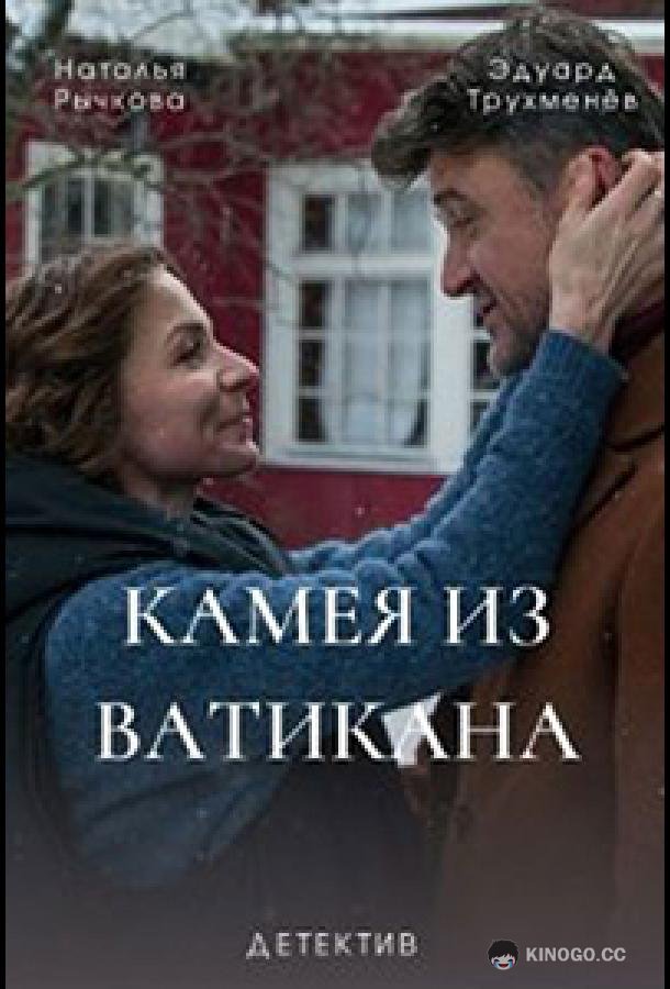 Камея из Ватикана (2022) 1 сезон 4 серия