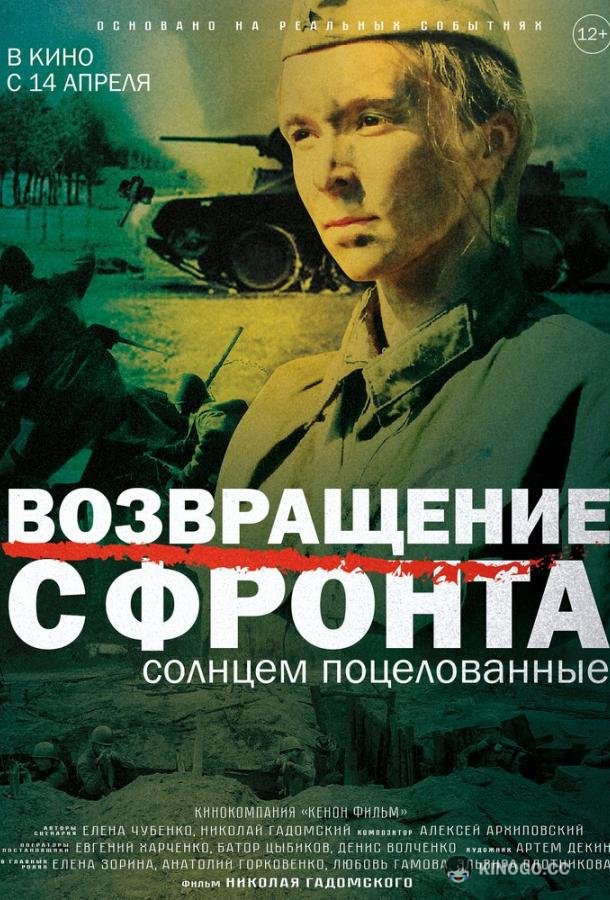 Возвращение с фронта (2022) 