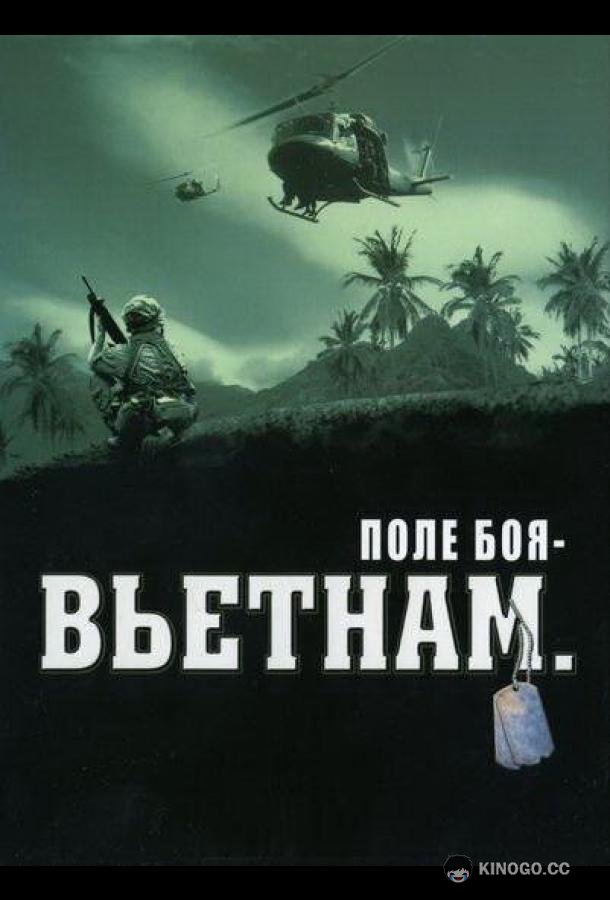 Поле боя: Вьетнам