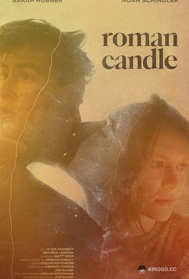 Римская свеча (2021) 