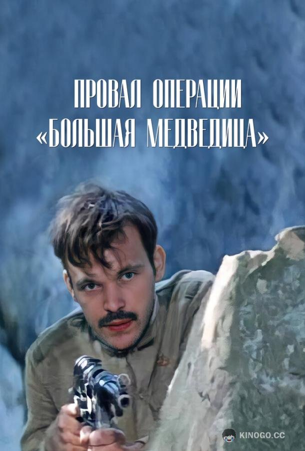 Провал операции «Большая медведица» (1983) 