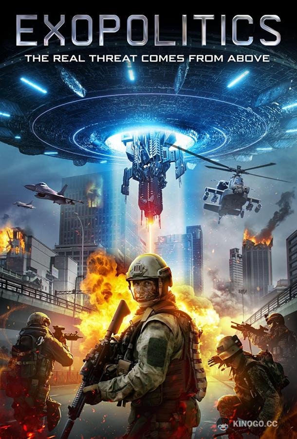 Экзополитика (2021) 