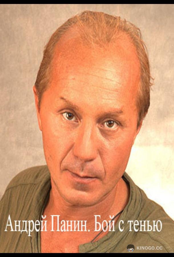 Андрей Панин. Бой с тенью (2022) 