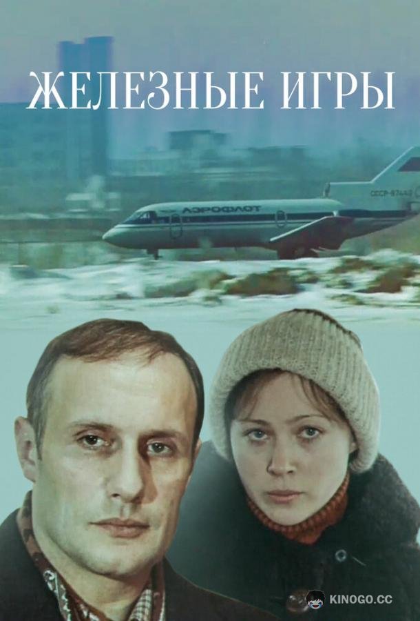 Железные игры (1979) 