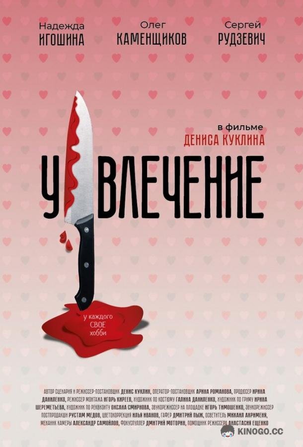 Увлечение