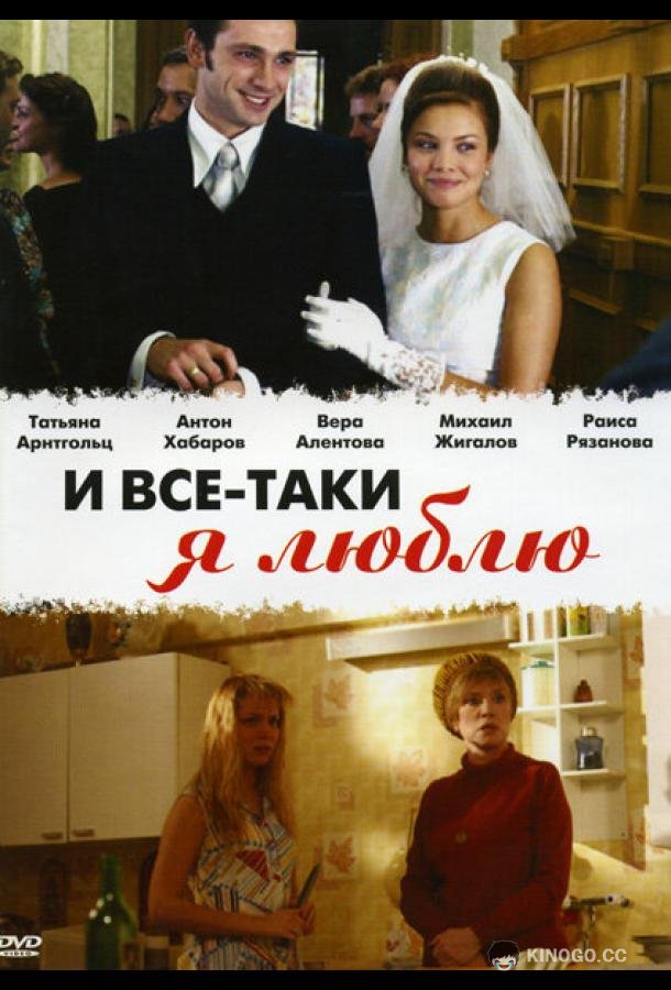 И все-таки я люблю...