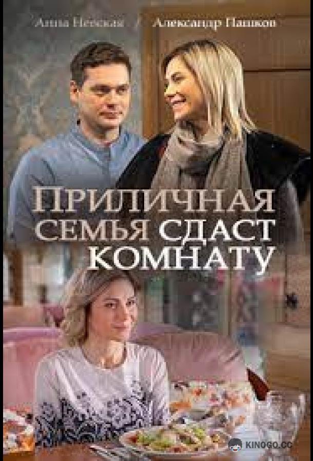 Приличная семья сдаст комнату