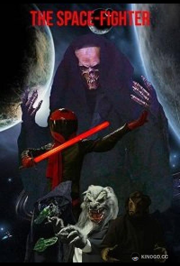 Космический боец (2022) 