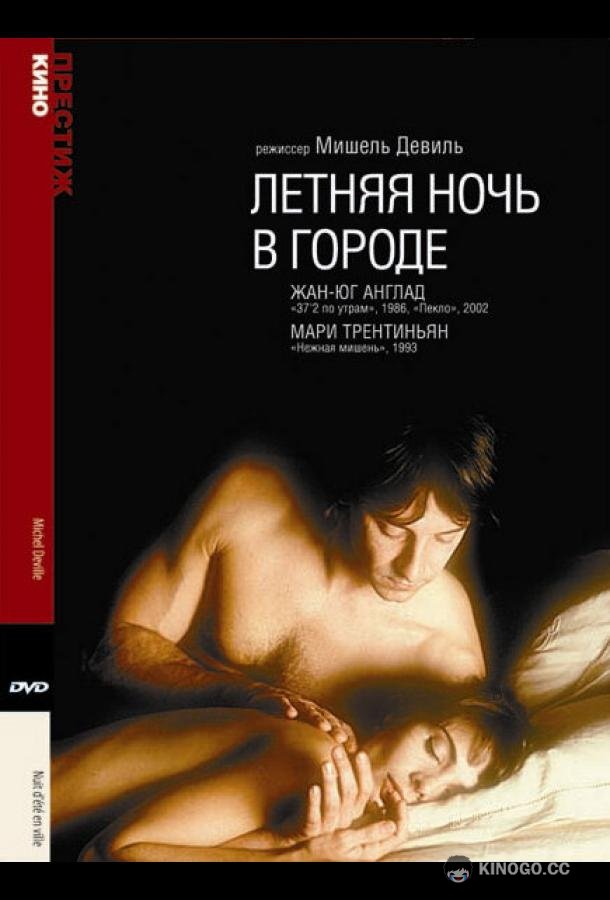 Летняя ночь в городе (1990) 