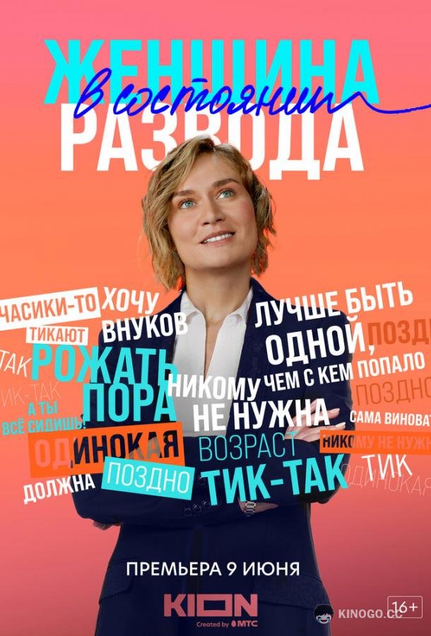 Женщина в состоянии развода