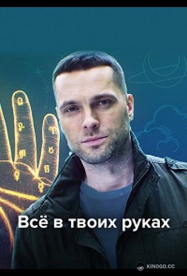Всё в твоих руках (2021) 1 сезон 32 серия