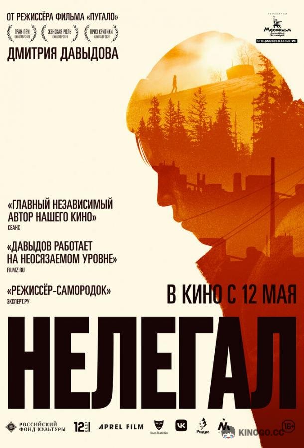Нелегал (2021) 