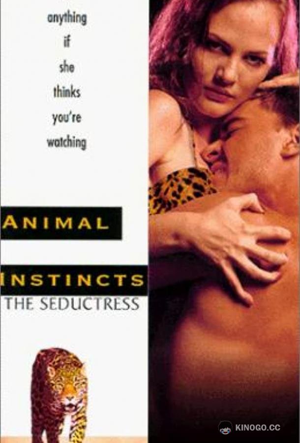 Животные инстинкты 3 (1996) 