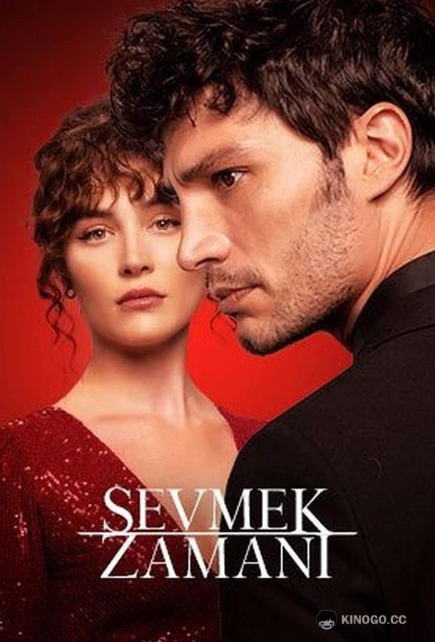 Время любить (2022) 1 сезон 5 серия