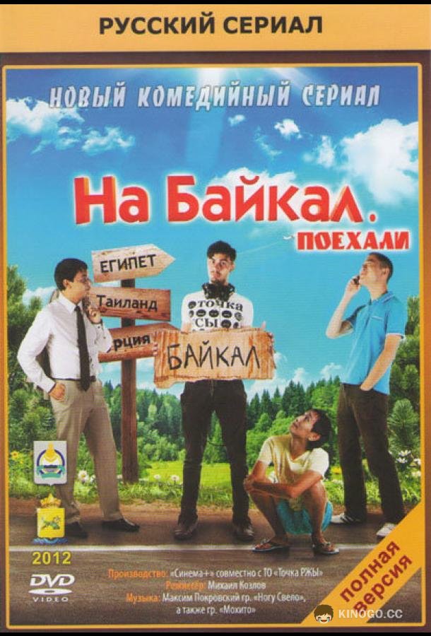 На Байкал. Поехали (2012) 1 сезон 10 серия