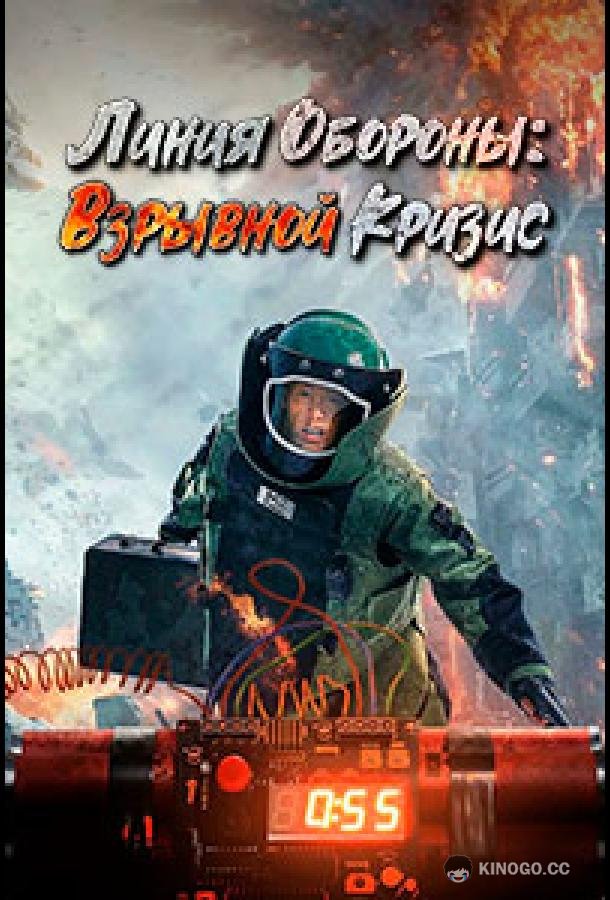 Линия обороны: Взрывной кризис (2021) 