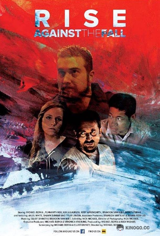 Упасть, чтобы подняться (2017) 