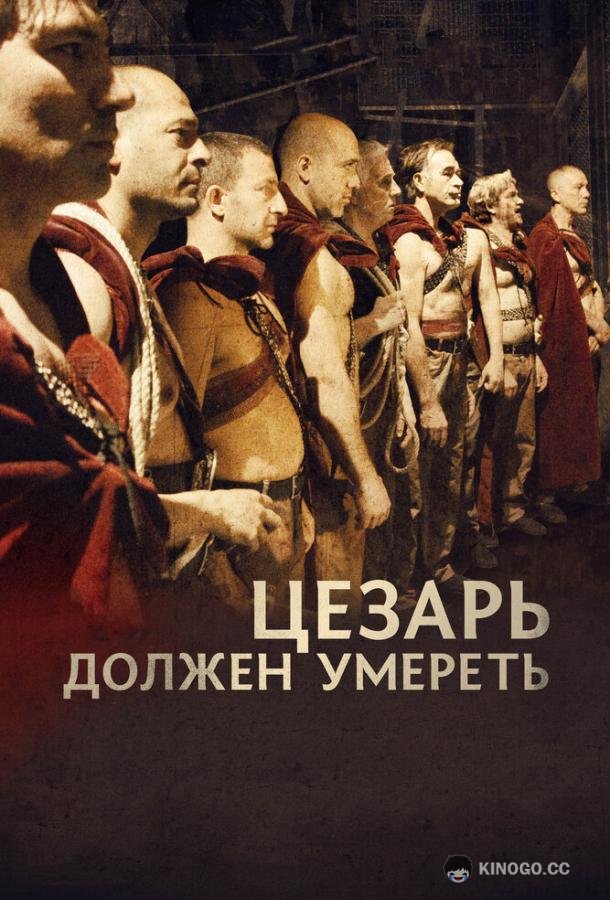 Цезарь должен умереть (2011) 