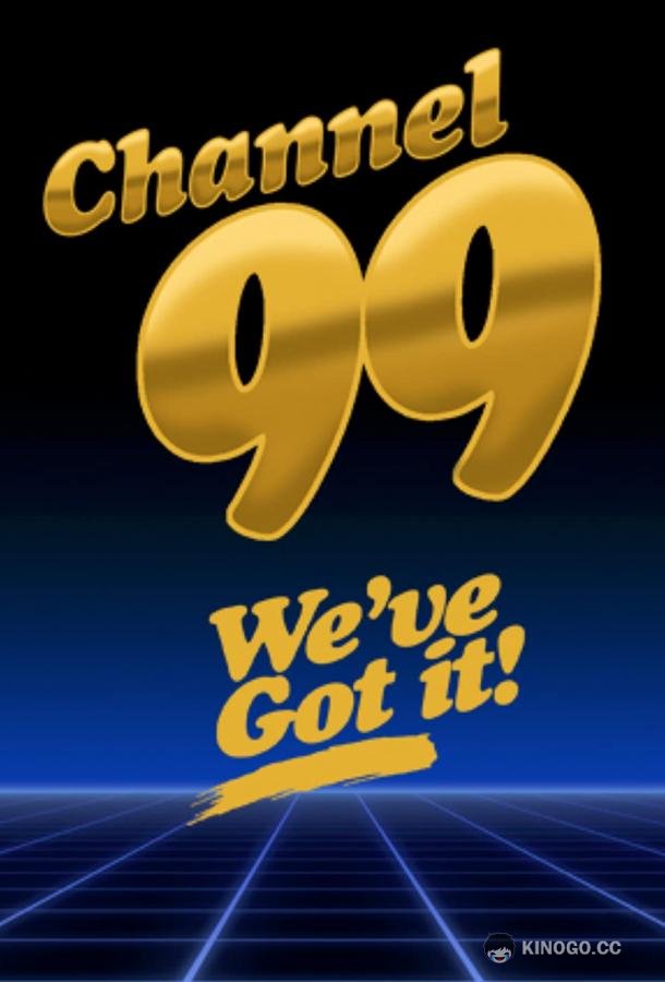 99 канал (2021) 