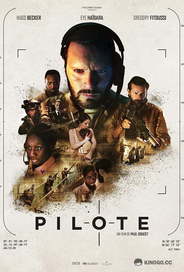 Пилот (2022) 
