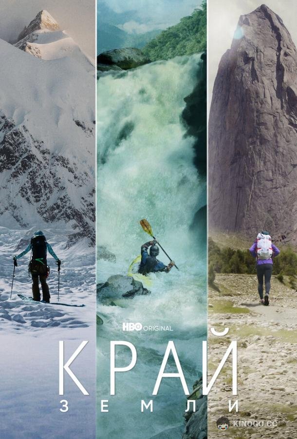 Край Земли (2022) 1 сезон 1 серия
