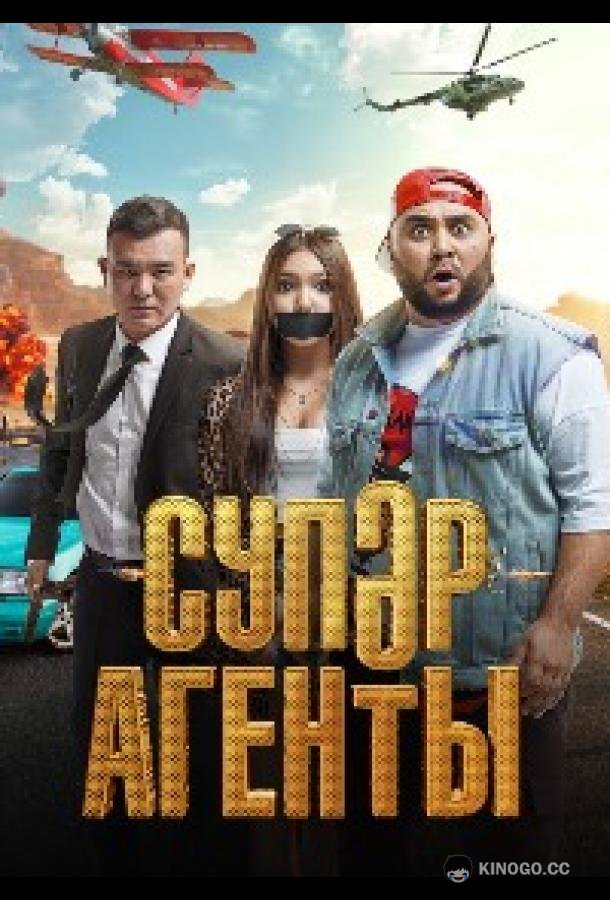 Суперагенты (2022) 