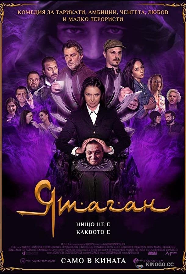 Ятаган (2020) 