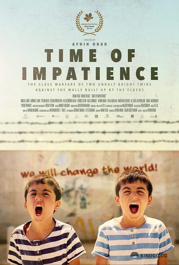 Время нетерпения (2021) 