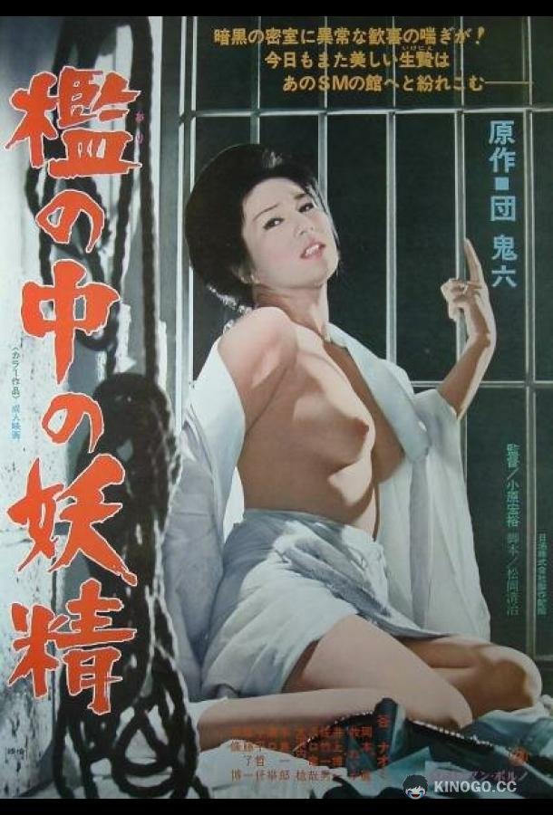 Фея в клетке (1977) 