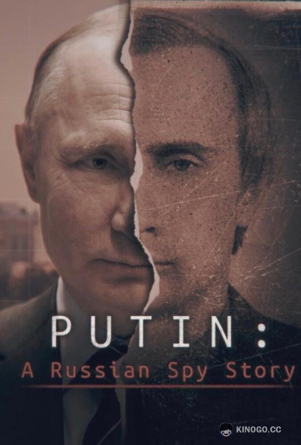 Путин: История русского шпиона