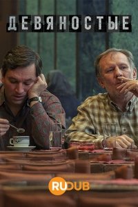 Девяностые (2022) 1 сезон 6 серия