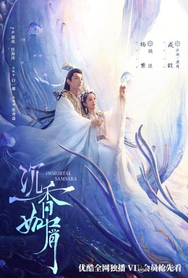 Щепки агарового дерева / Вечная Сансара (2022) 2 сезон 21 серия