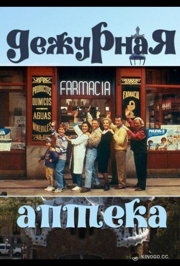 Дежурная аптека (1991) 1 сезон 12 серия