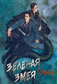 Зеленая змея: Судьба (2022) 
