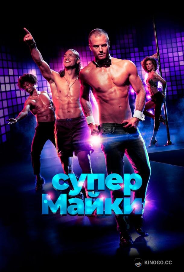 Супер Майки (2020) 