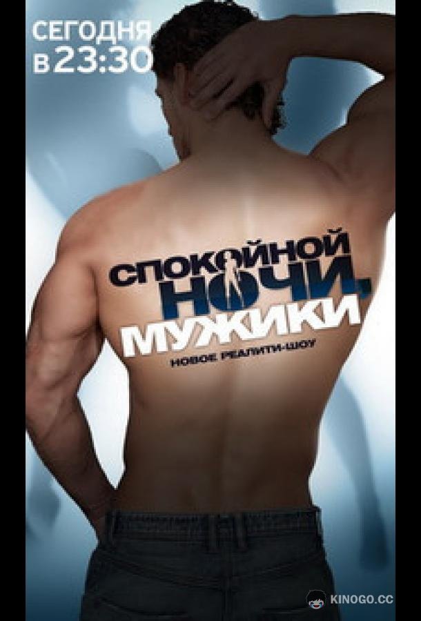 Спокойной ночи, мужики! (2011) 1 сезон 90 серия