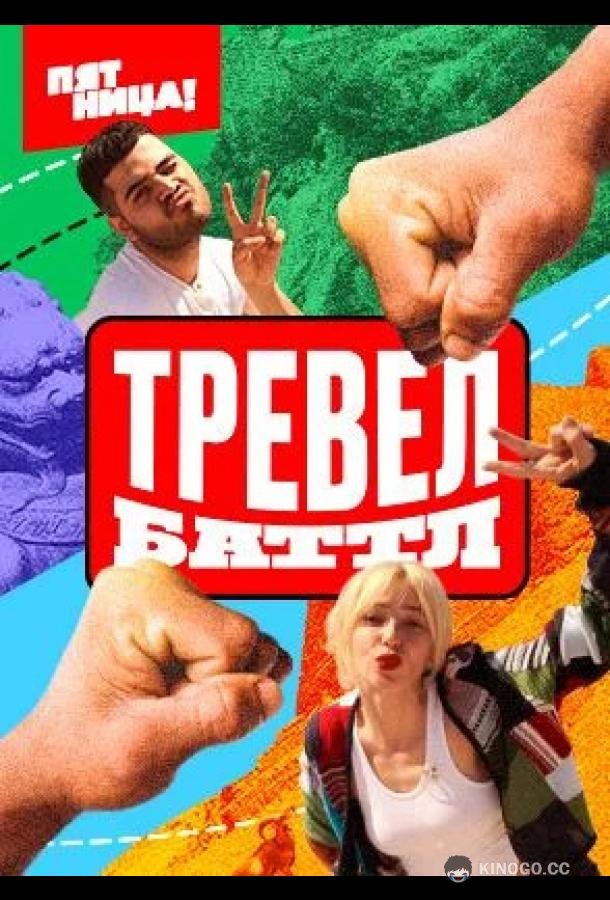 Тревел Баттл (2022) 2 сезон 12 серия