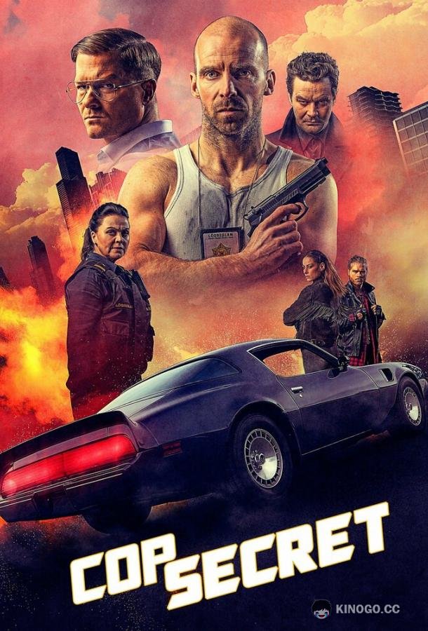 Коп сикрет (2021) 
